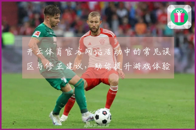 开云体育官方网站活动中的常见误区与修正建议，助你提升游戏体验