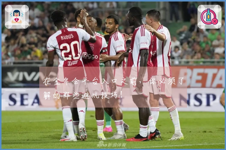 在金年会平台入口之前，你必须了解的那些避坑技巧！