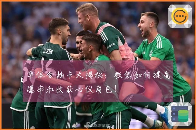 华体会抽卡大揭秘，教你如何提高爆率和收获心仪角色！